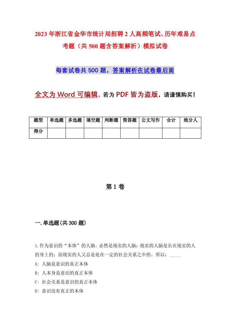 2023年浙江省金华市统计局招聘2人高频笔试历年难易点考题共500题含答案解析模拟试卷