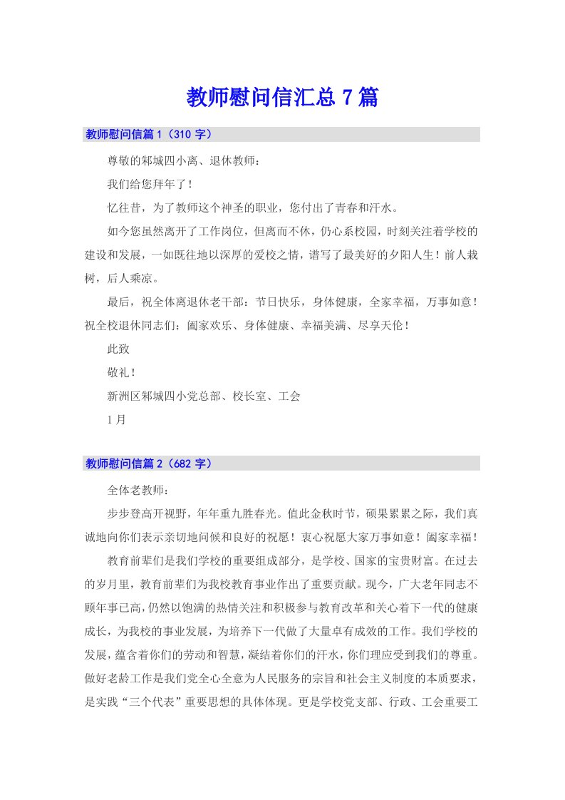 教师慰问信汇总7篇