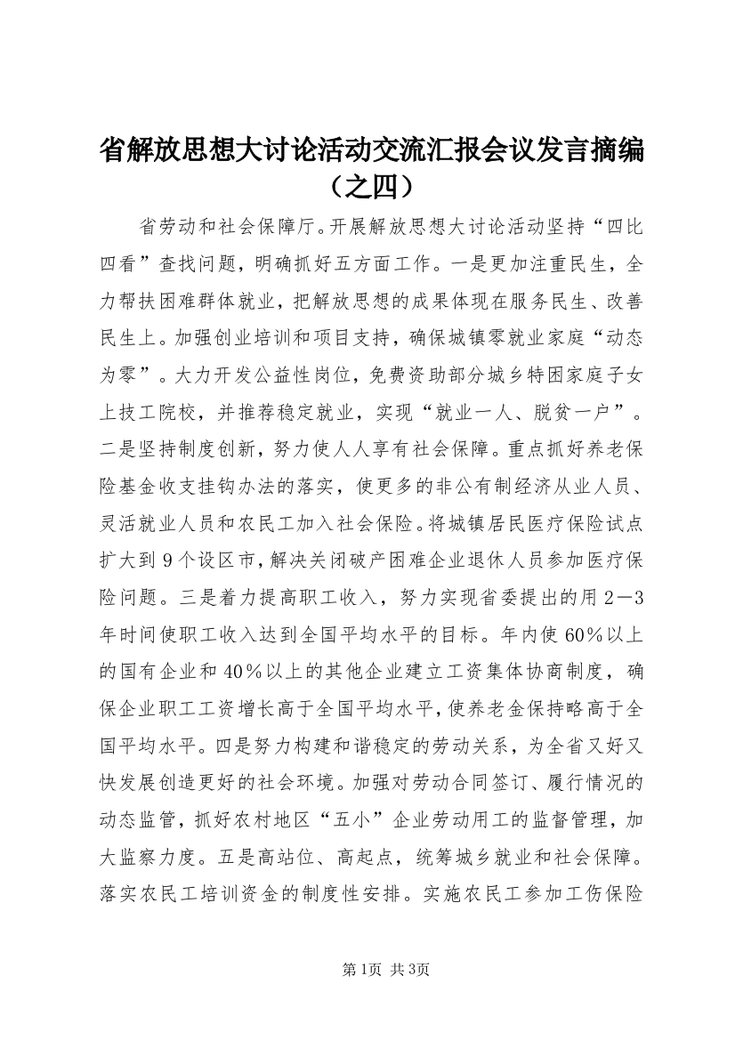 省解放思想大讨论活动交流汇报会议发言摘编（之四）