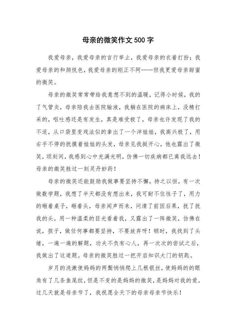 母亲的微笑作文500字