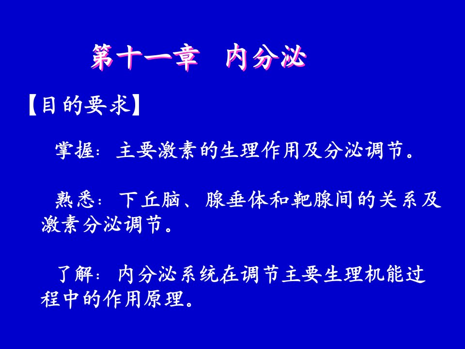 《内分泌医学》PPT课件