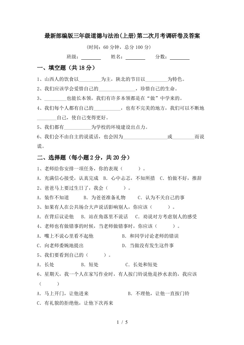 最新部编版三年级道德与法治上册第二次月考调研卷及答案