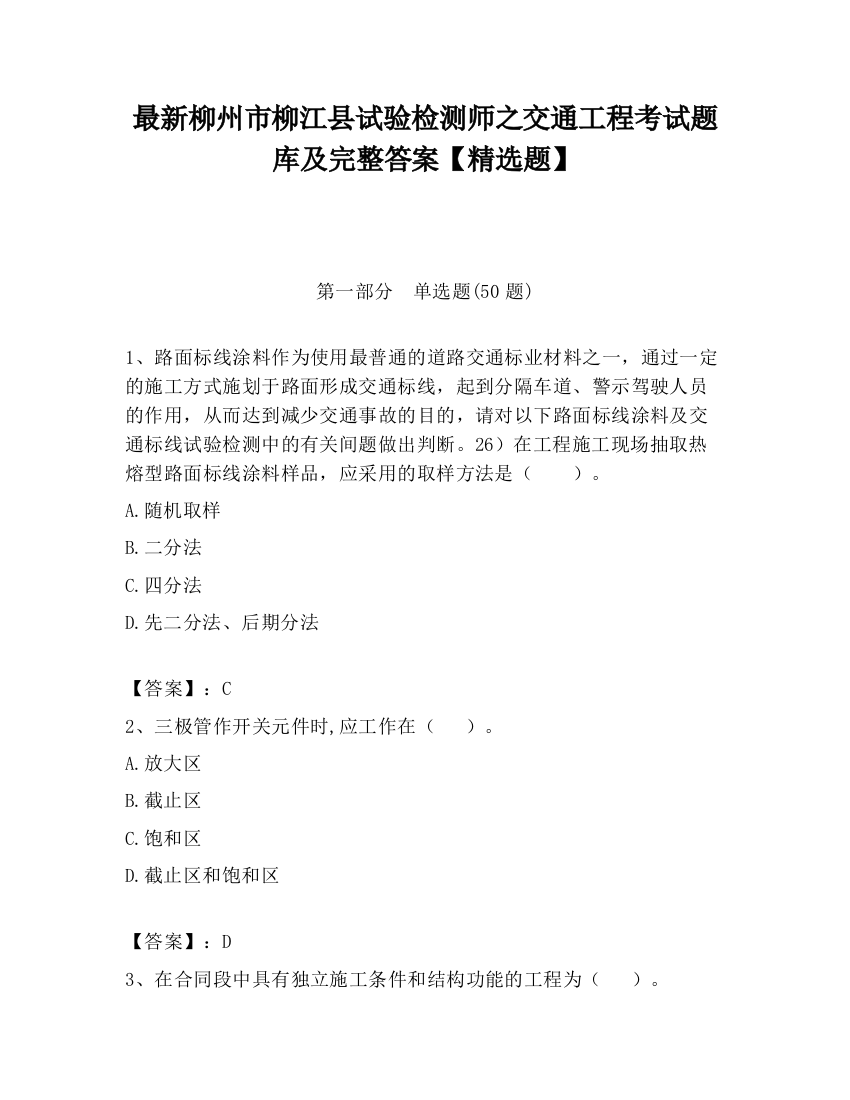 最新柳州市柳江县试验检测师之交通工程考试题库及完整答案【精选题】