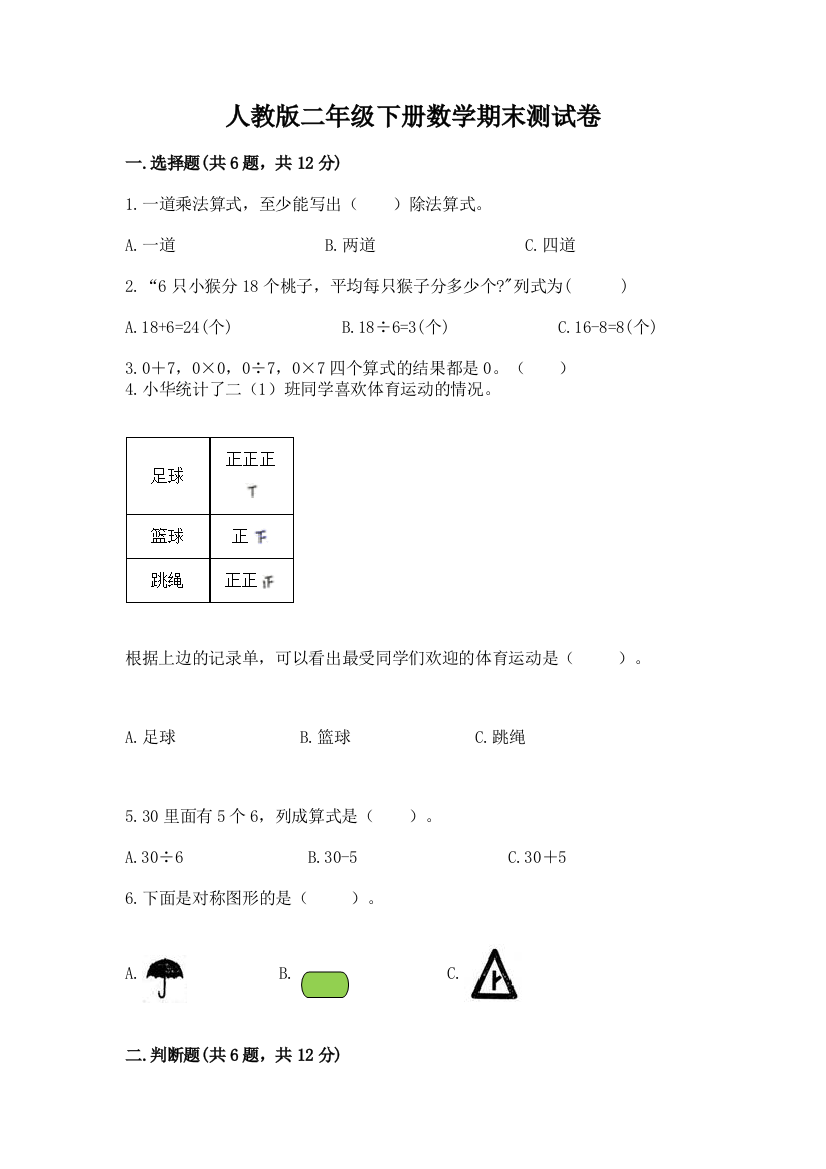 人教版二年级下册数学期末测试卷一套