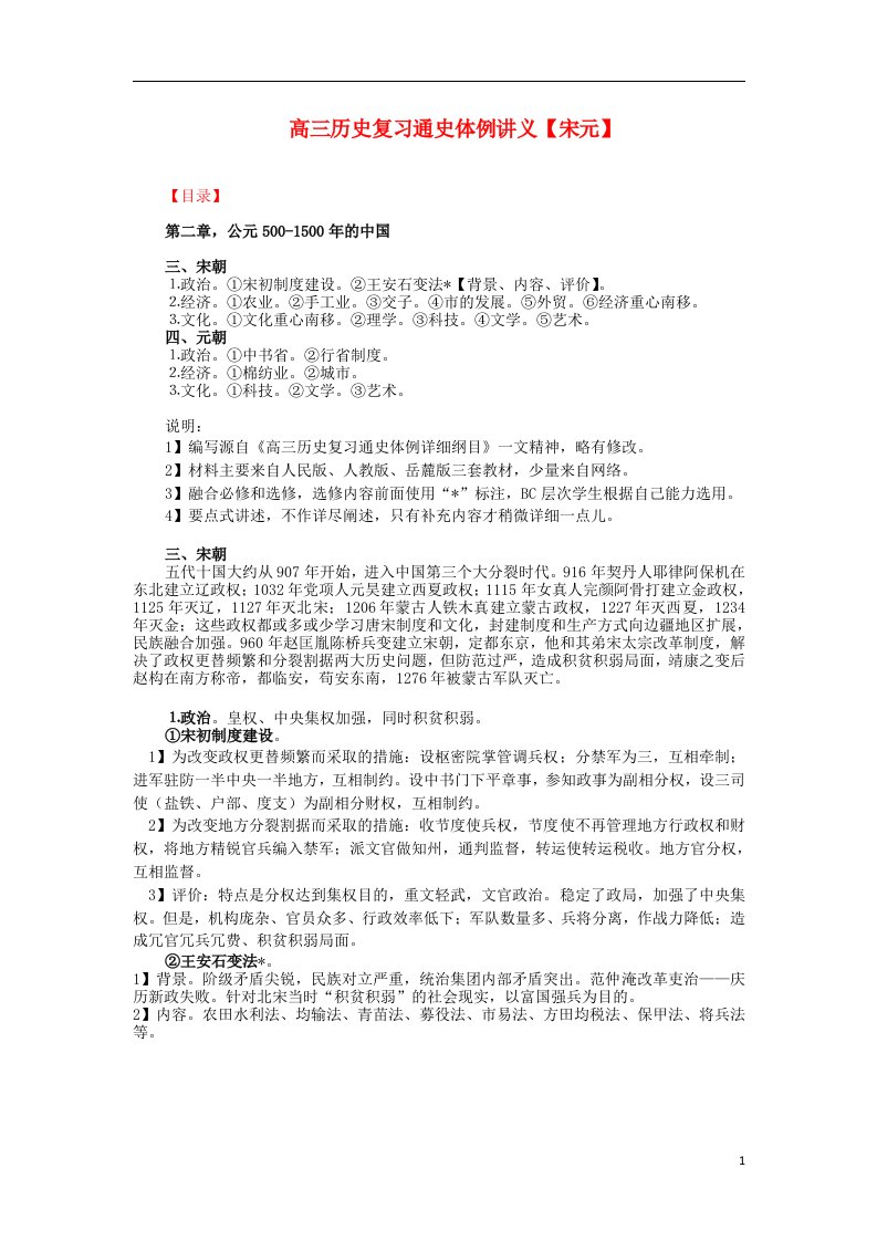 高三历史复习通史体例讲义宋元