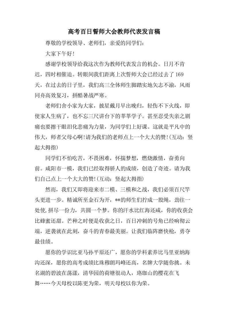 高考百日誓师大会教师代表发言稿