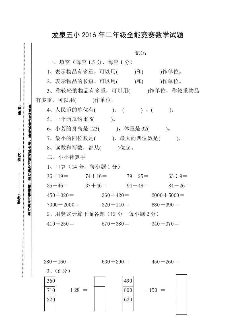 【小学中学教育精选】龙泉五小2016年二年级全能竞赛数学试题