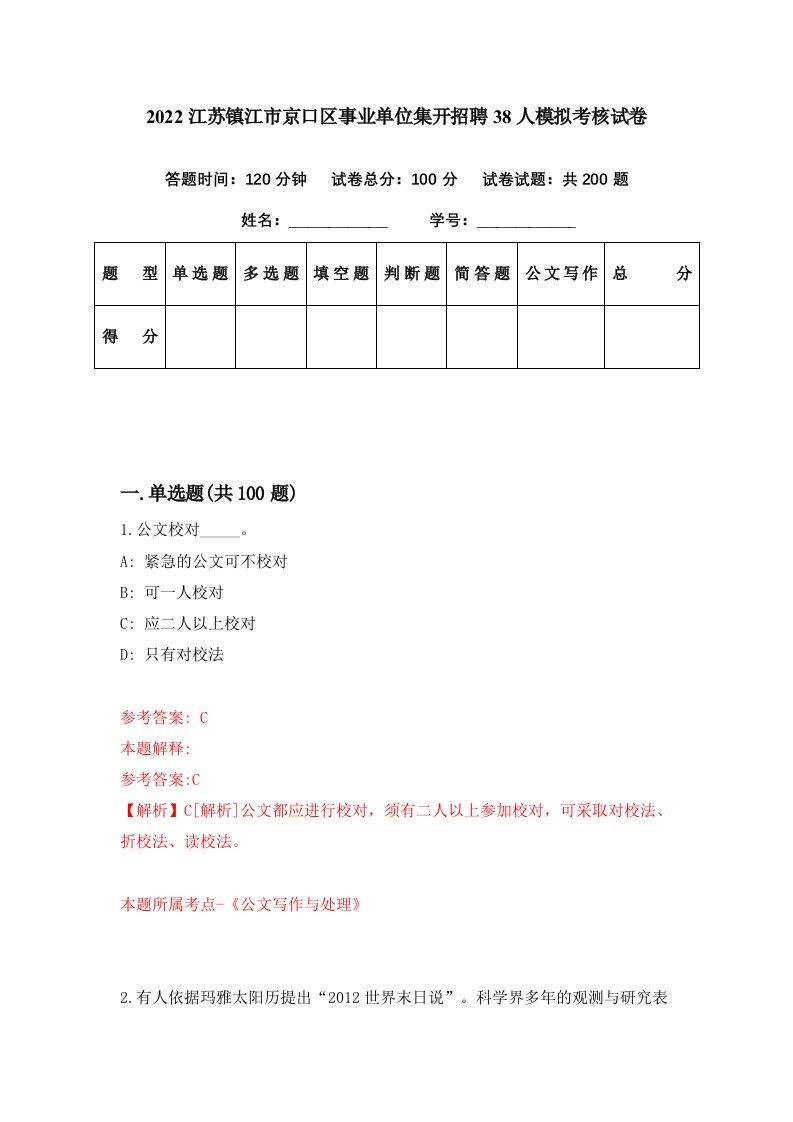 2022江苏镇江市京口区事业单位集开招聘38人模拟考核试卷8