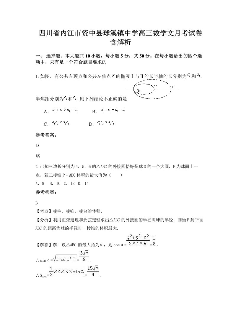 四川省内江市资中县球溪镇中学高三数学文月考试卷含解析