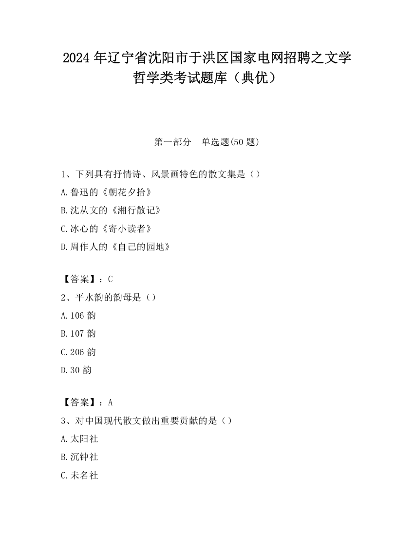 2024年辽宁省沈阳市于洪区国家电网招聘之文学哲学类考试题库（典优）