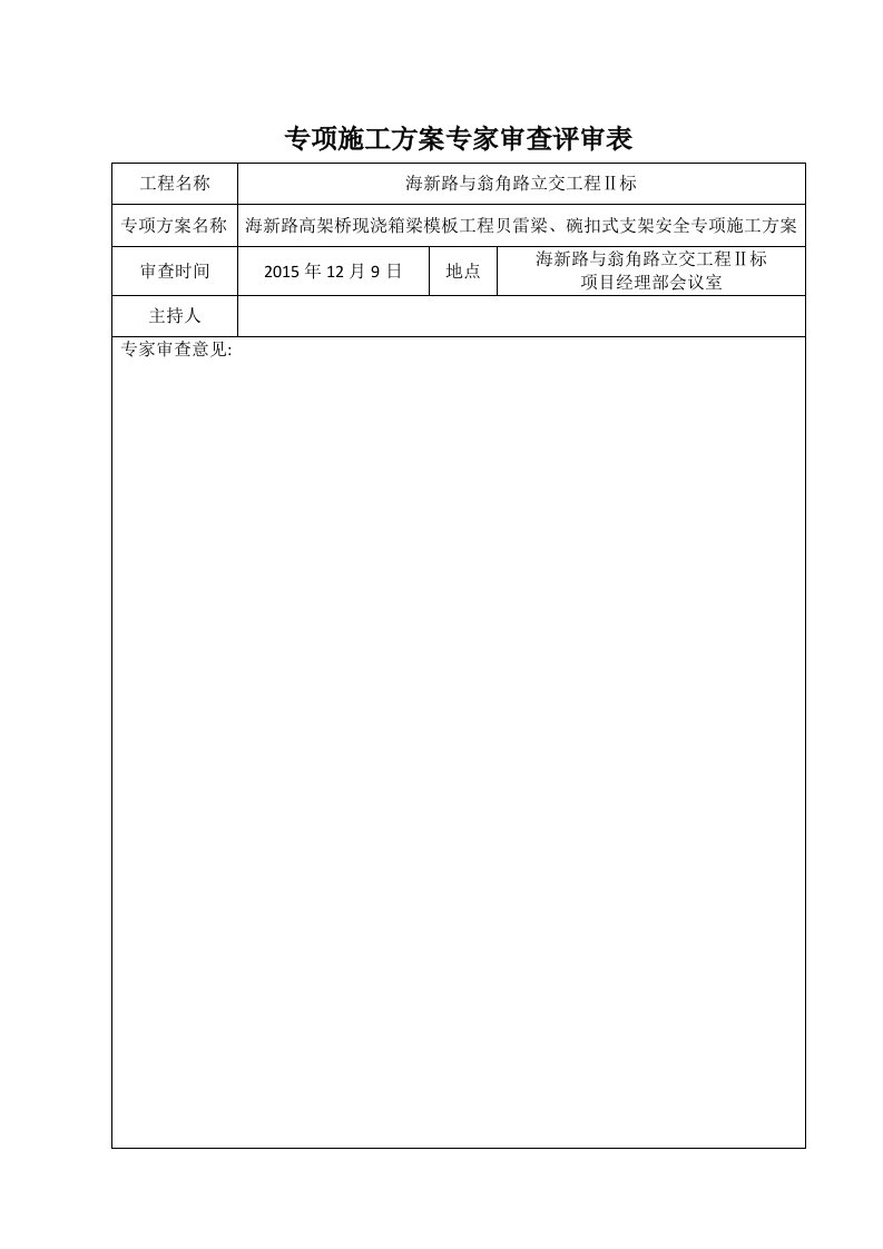 专项施工方案专家审查评审表