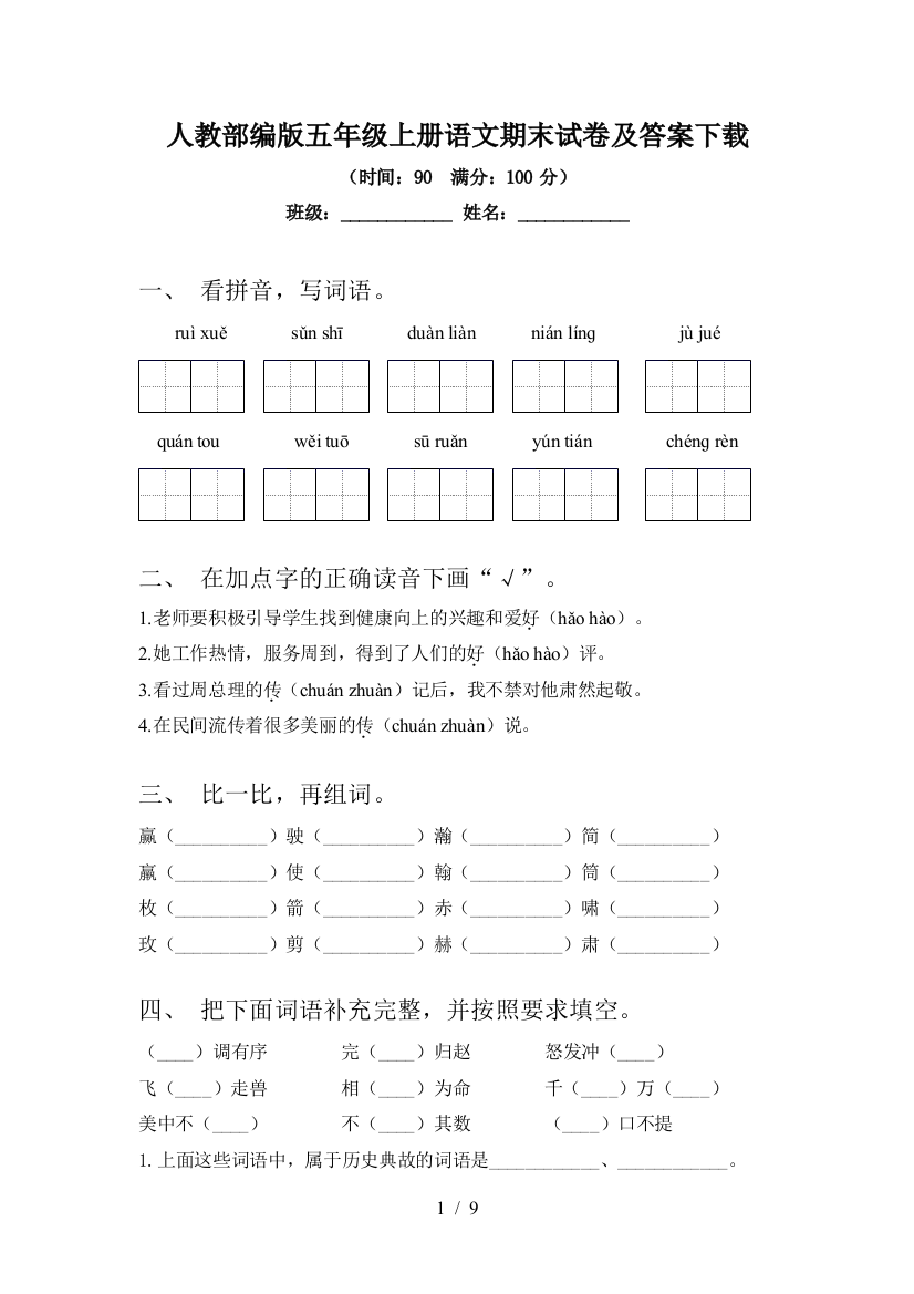 人教部编版五年级上册语文期末试卷及答案下载