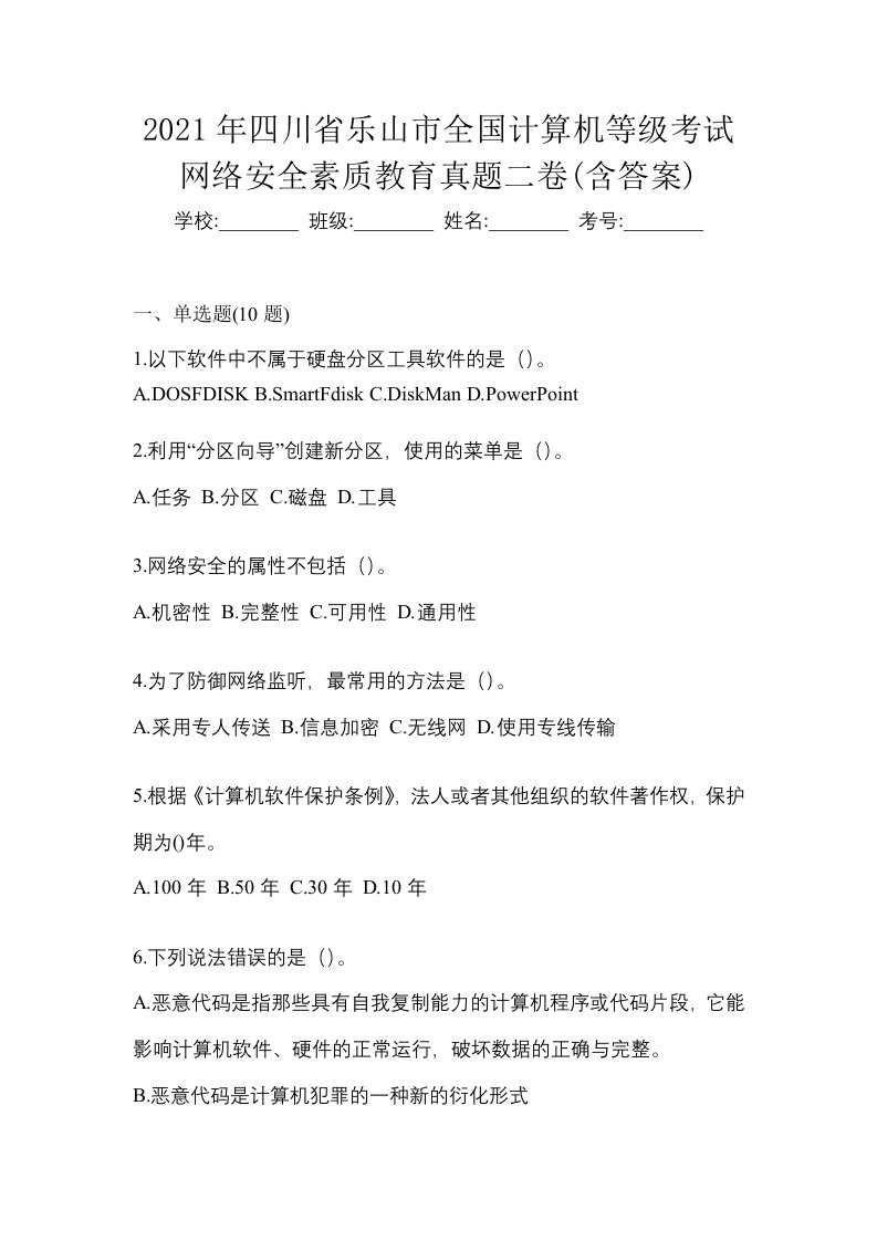 2021年四川省乐山市全国计算机等级考试网络安全素质教育真题二卷含答案