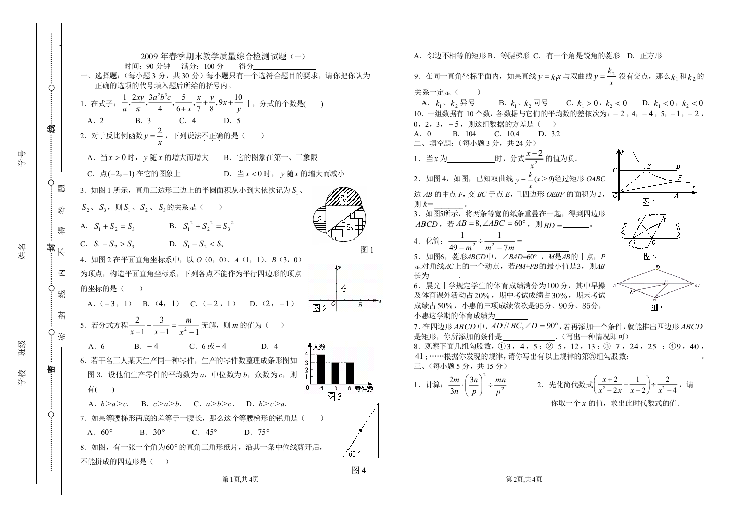 【小学中学教育精选】2009期末综合检测试题（一）