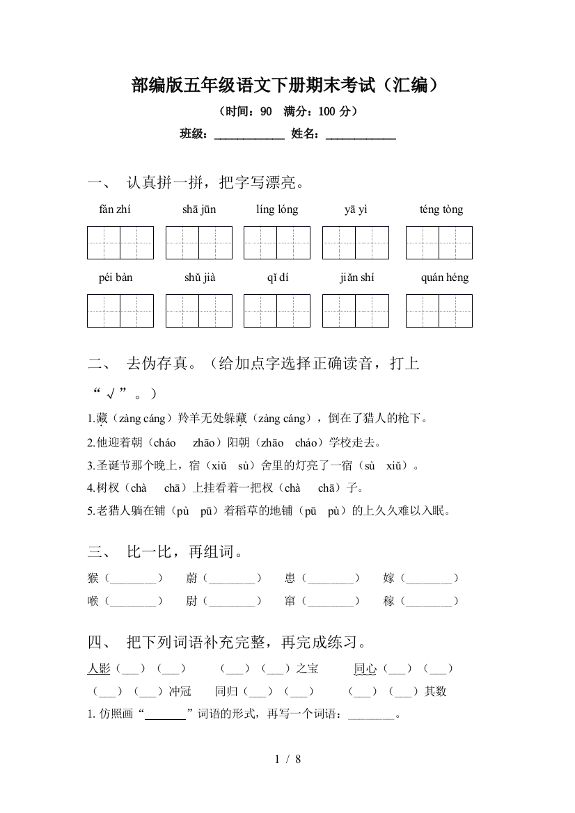 部编版五年级语文下册期末考试(汇编)