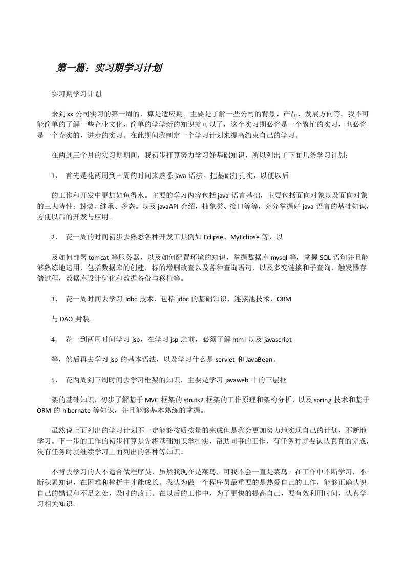 实习期学习计划（5篇）[修改版]