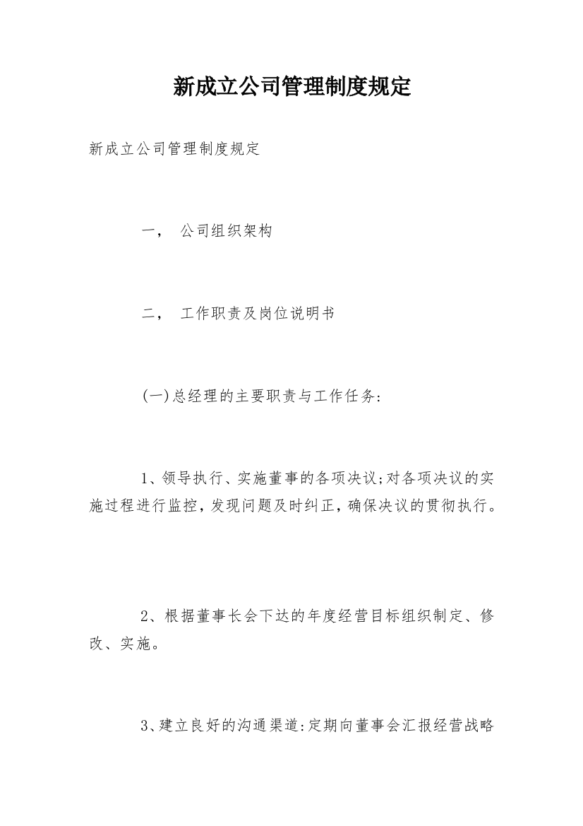 新成立公司管理制度规定