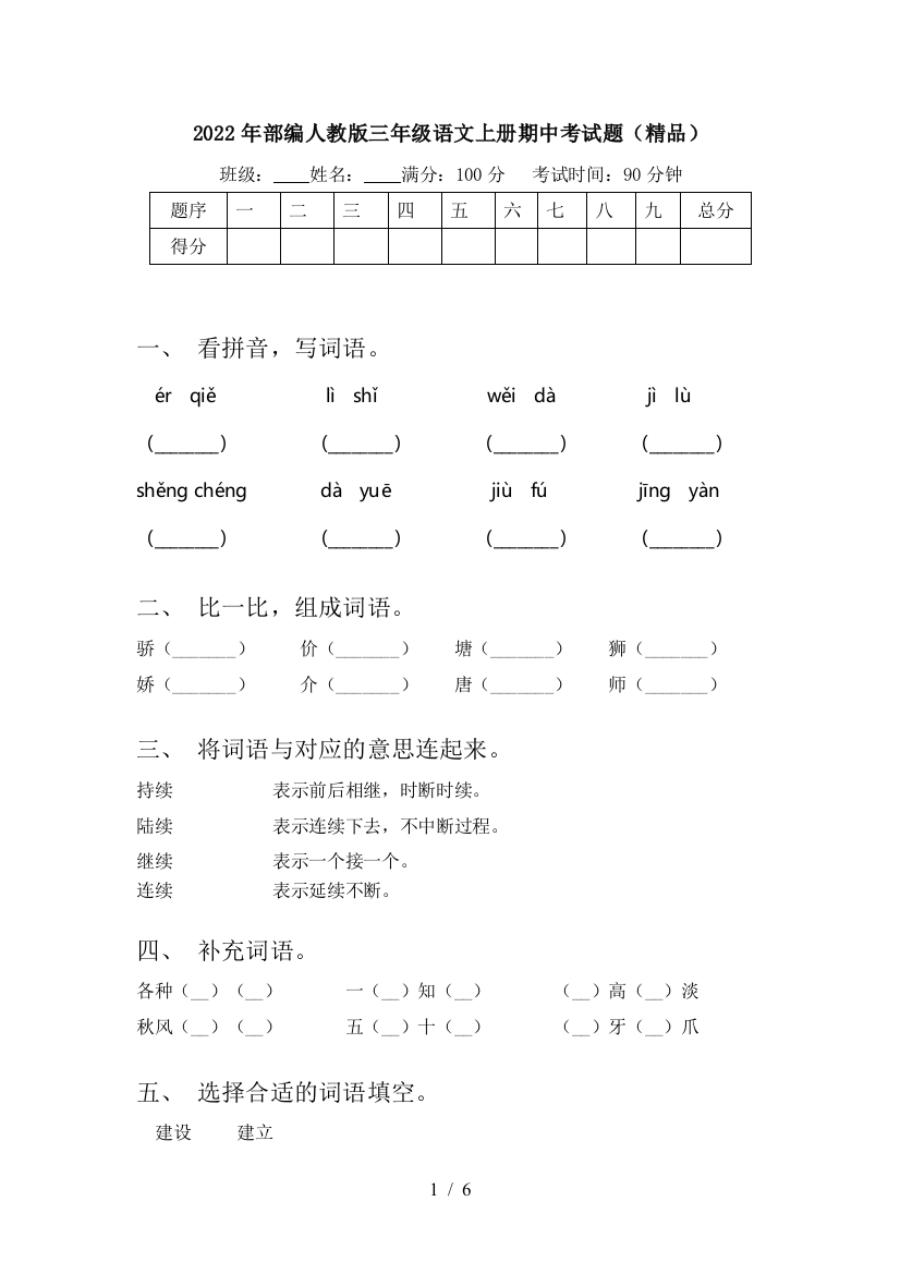 2022年部编人教版三年级语文上册期中考试题