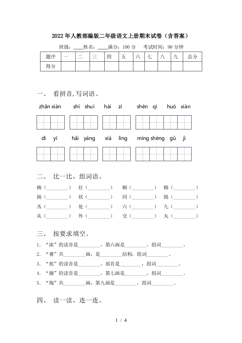 2022年人教部编版二年级语文上册期末试卷(含答案)