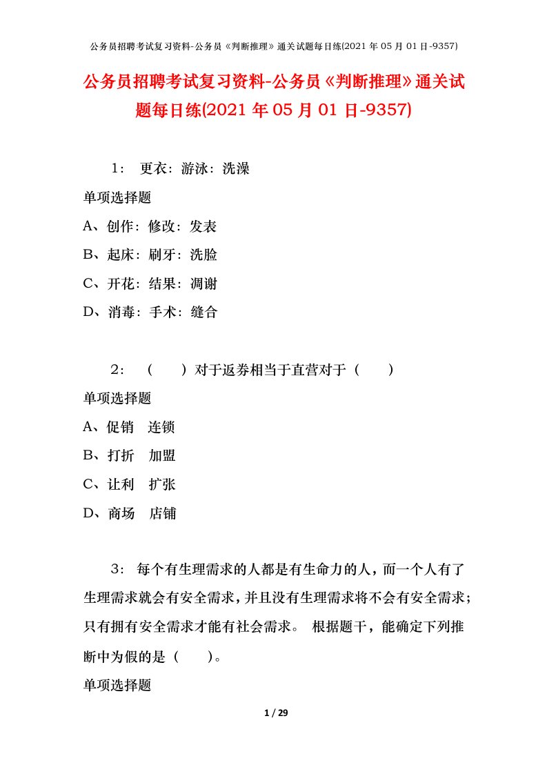 公务员招聘考试复习资料-公务员判断推理通关试题每日练2021年05月01日-9357