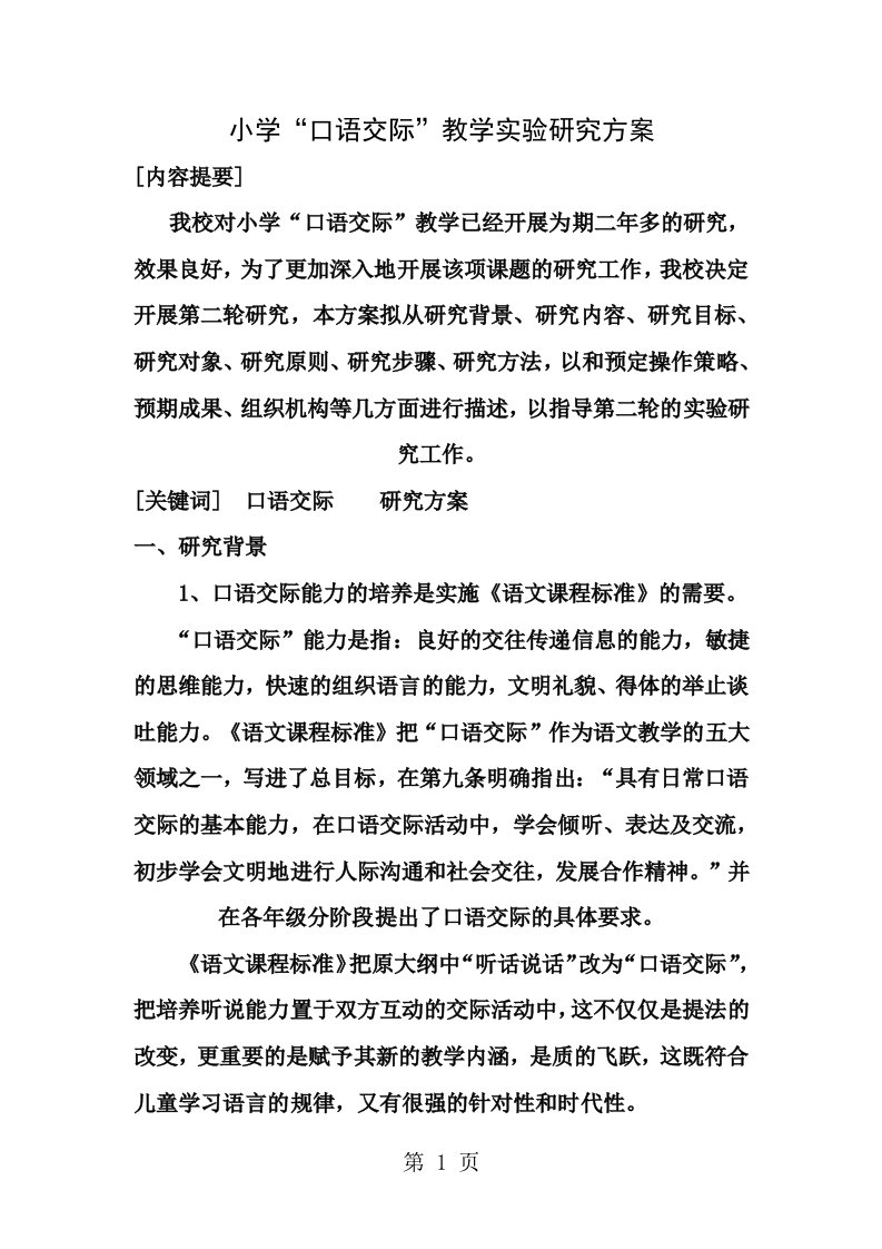 小学口语交际教学实验研究方案