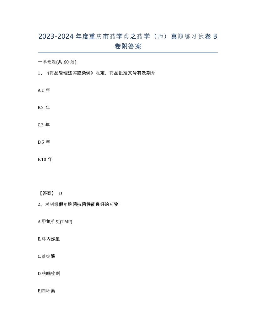 2023-2024年度重庆市药学类之药学师真题练习试卷B卷附答案