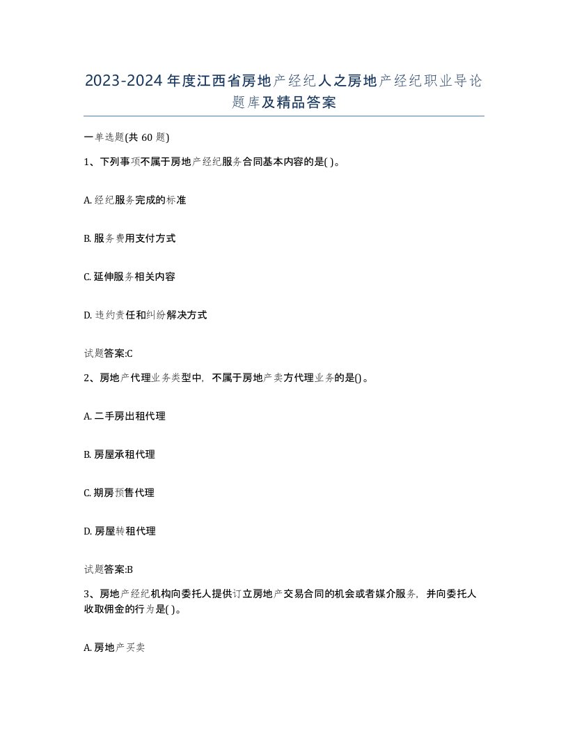 2023-2024年度江西省房地产经纪人之房地产经纪职业导论题库及答案