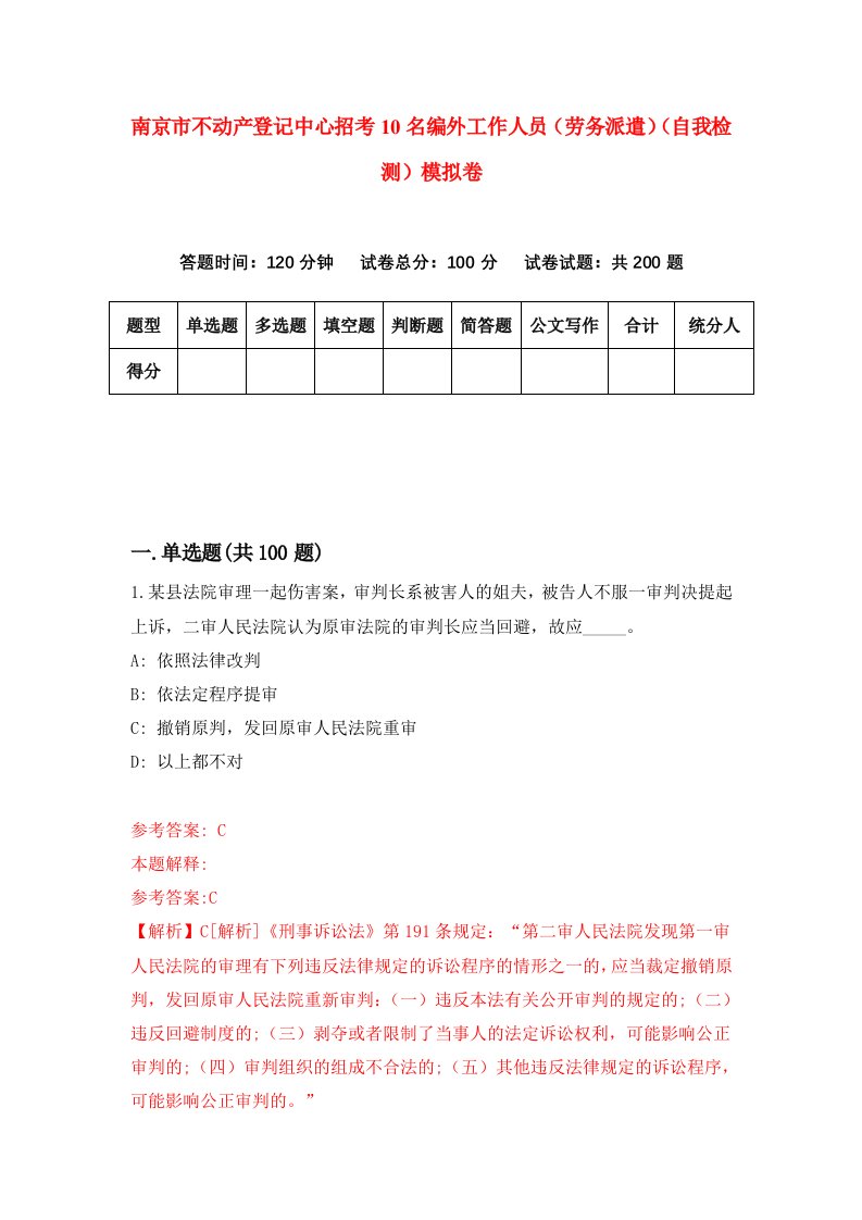 南京市不动产登记中心招考10名编外工作人员劳务派遣自我检测模拟卷第3次