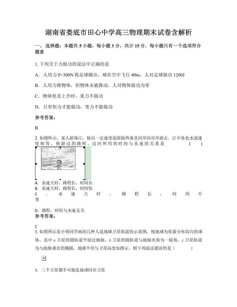 湖南省娄底市田心中学高三物理期末试卷含解析