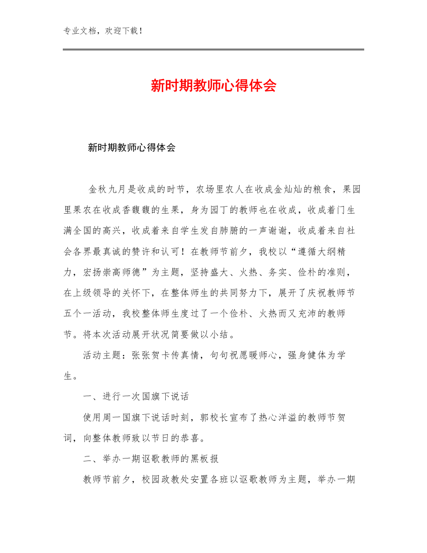 新时期教师心得体会例文24篇合集