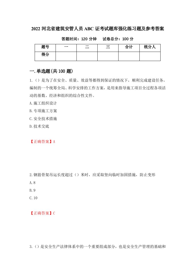 2022河北省建筑安管人员ABC证考试题库强化练习题及参考答案第92版