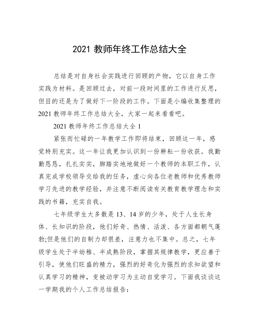 2021教师年终工作总结大全