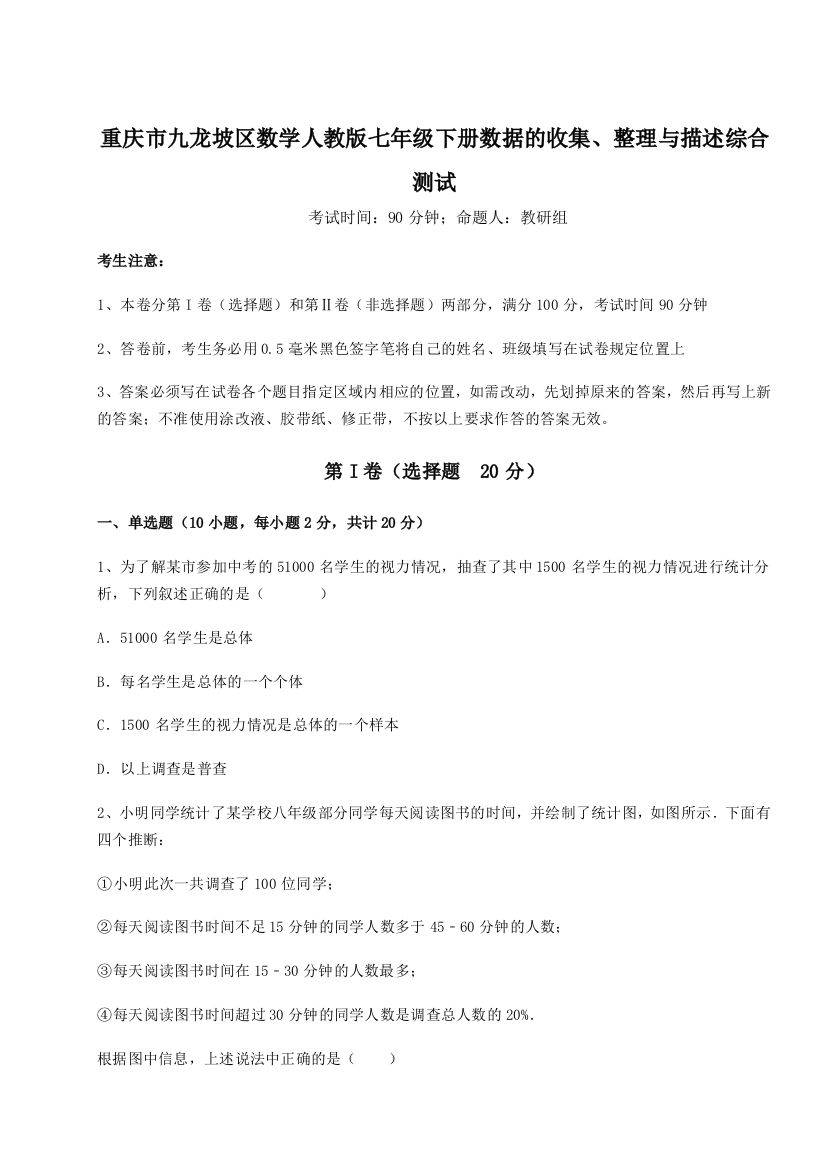 小卷练透重庆市九龙坡区数学人教版七年级下册数据的收集、整理与描述综合测试试卷