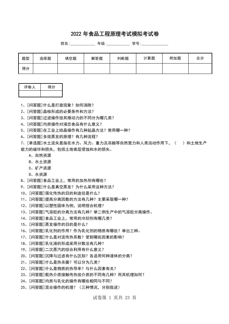 2022年食品工程原理考试模拟考试卷