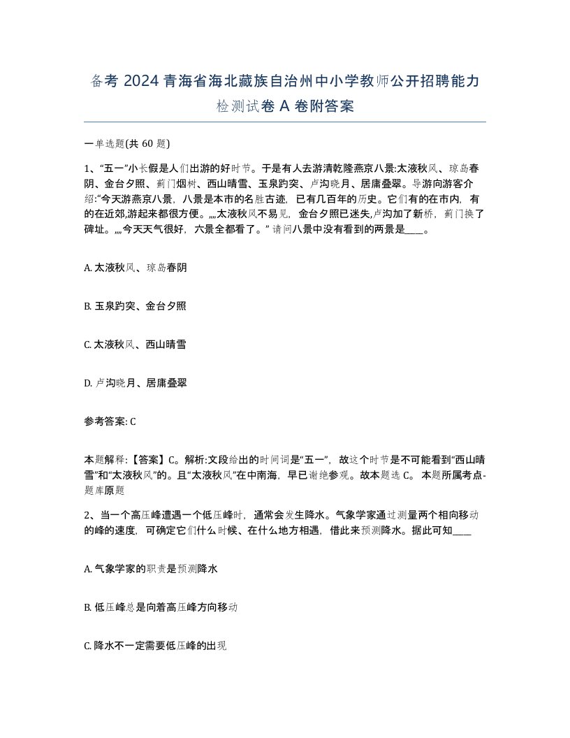 备考2024青海省海北藏族自治州中小学教师公开招聘能力检测试卷A卷附答案