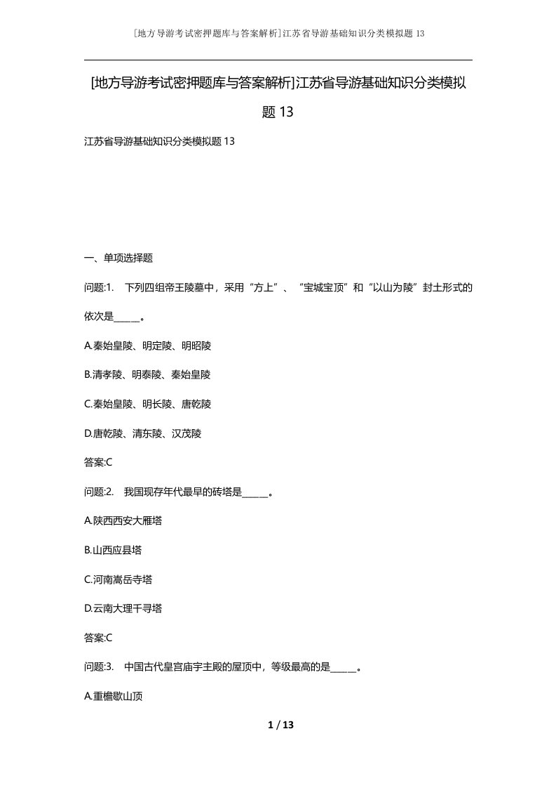 地方导游考试密押题库与答案解析江苏省导游基础知识分类模拟题13