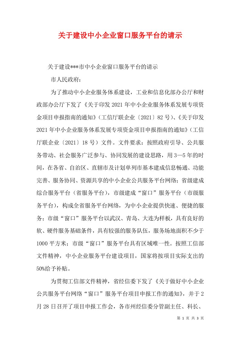 关于建设中小企业窗口服务平台的请示