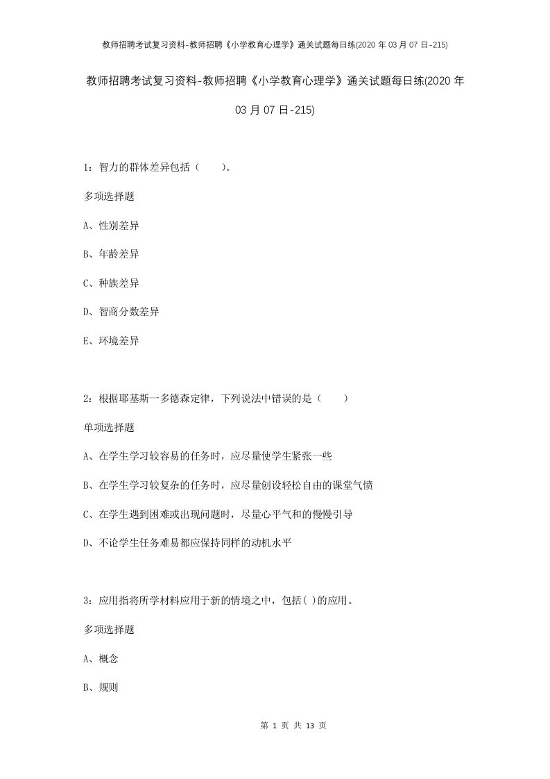 教师招聘考试复习资料-教师招聘小学教育心理学通关试题每日练2020年03月07日-215