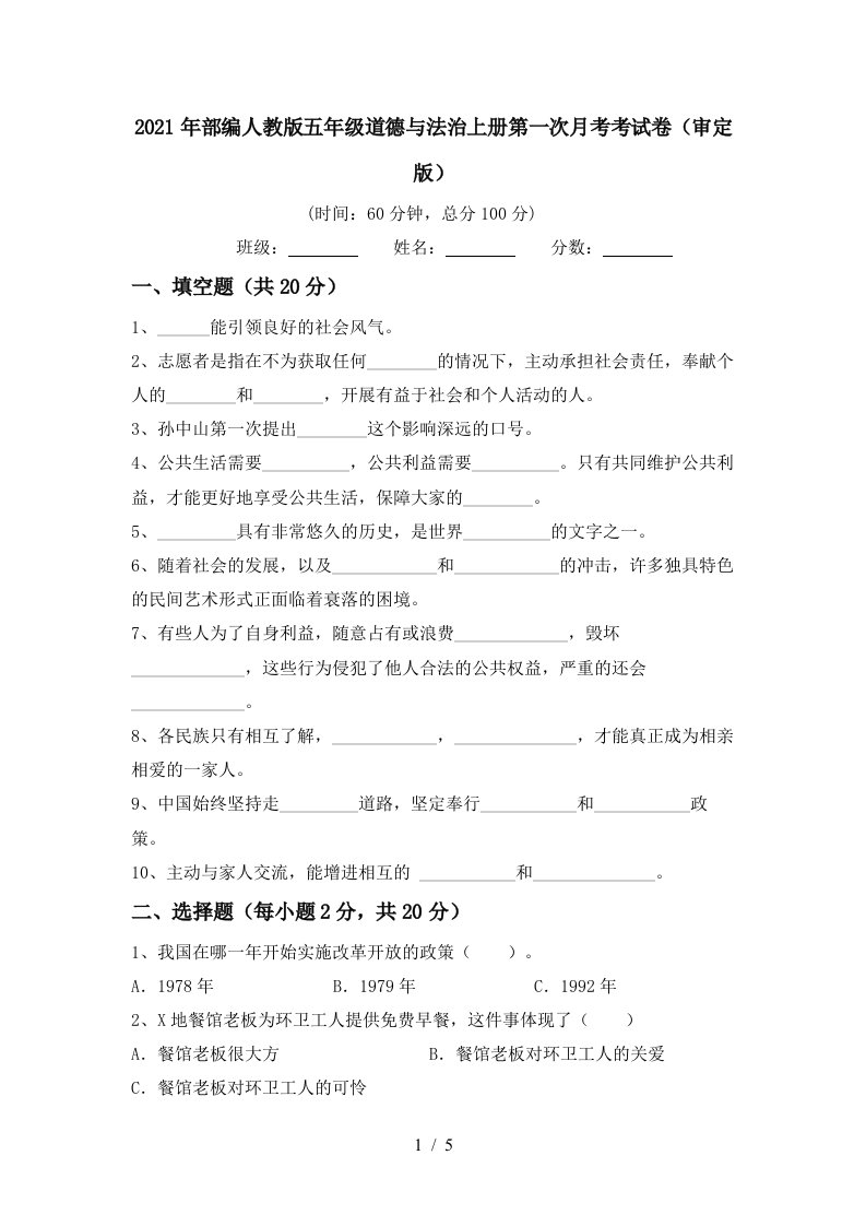 2021年部编人教版五年级道德与法治上册第一次月考考试卷审定版