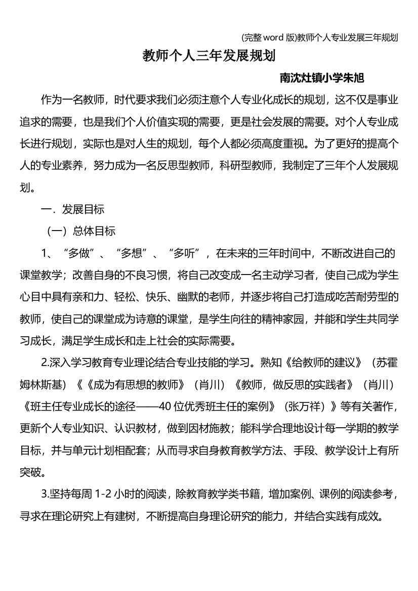 完整word版教师个人专业发展三年规划