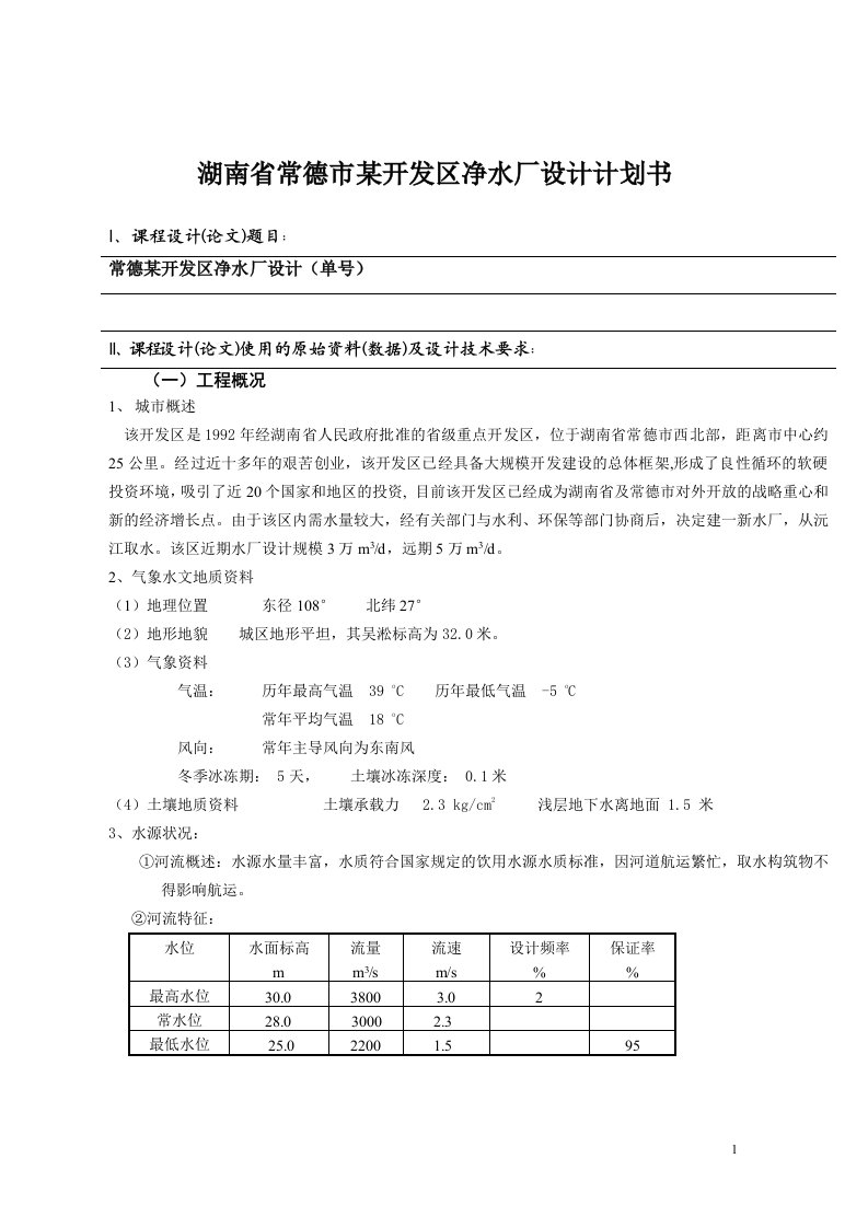 湖南省常德市某开发区净水厂设计计划书