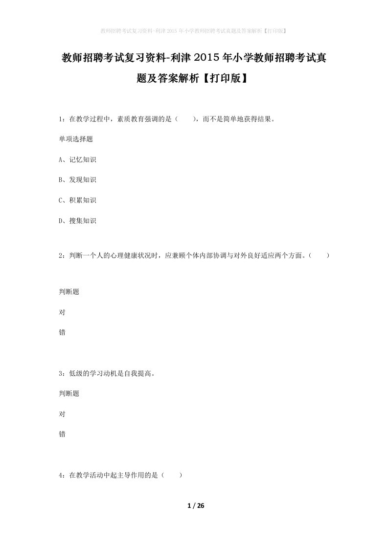 教师招聘考试复习资料-利津2015年小学教师招聘考试真题及答案解析打印版