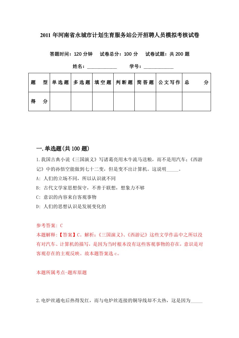 2011年河南省永城市计划生育服务站公开招聘人员模拟考核试卷9