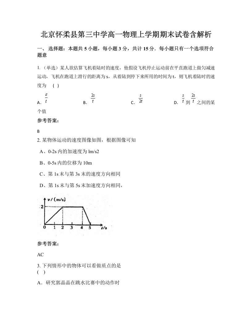 北京怀柔县第三中学高一物理上学期期末试卷含解析