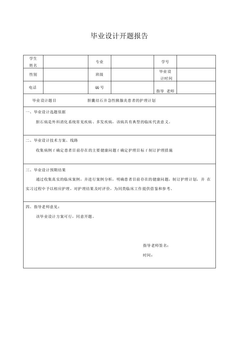 胆囊结石并急性胰腺炎患者的护理计划-开题报告表+毕业设计表