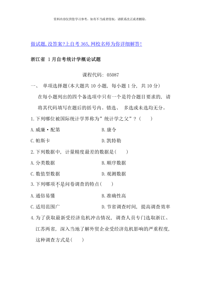 浙江省1月自考统计学概论试题