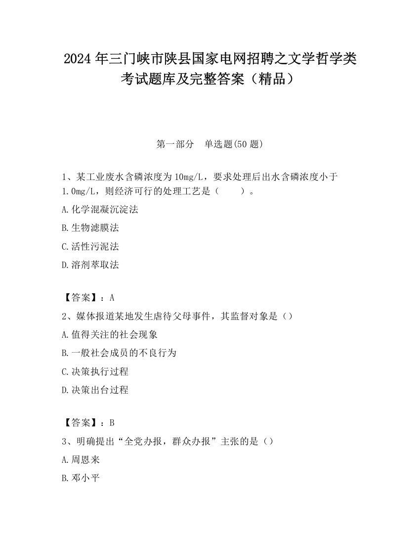 2024年三门峡市陕县国家电网招聘之文学哲学类考试题库及完整答案（精品）