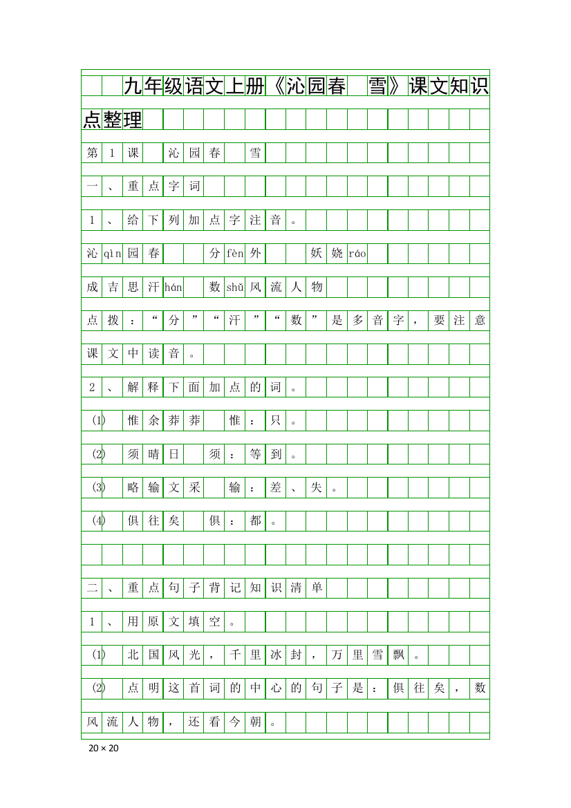 九年级语文上册沁园春-雪课文知识点整理
