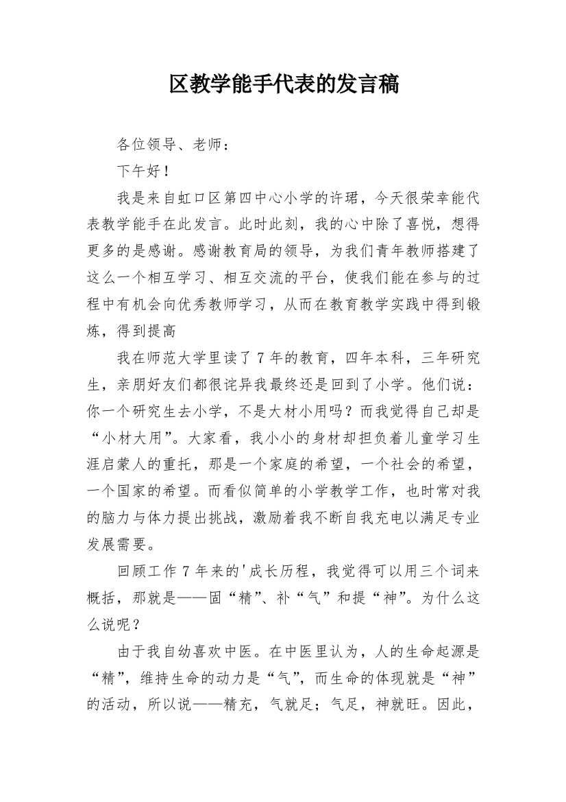 区教学能手代表的发言稿