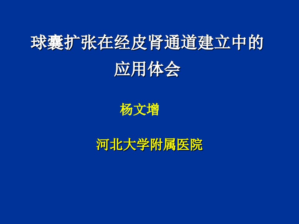 球囊在经皮肾镜中的应用